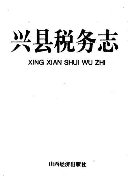 《兴县税务志》.pdf电子版_山西省志预览图1