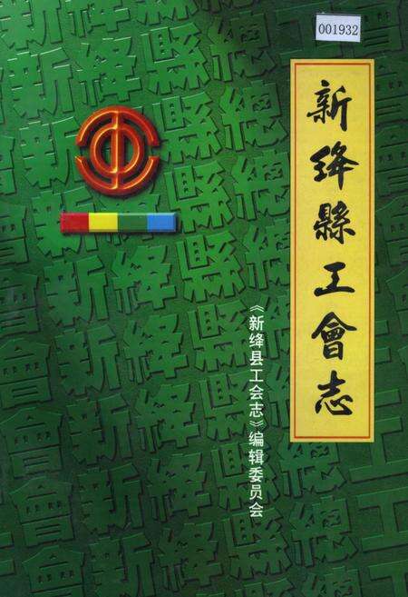 《新绛县工会志》.pdf电子版_山西省志缩略图