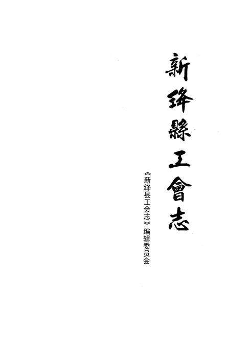 《新绛县工会志》.pdf电子版_山西省志预览图1