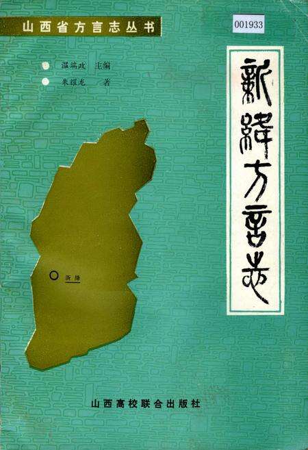 《新绛方言志》.pdf电子版_山西省志缩略图