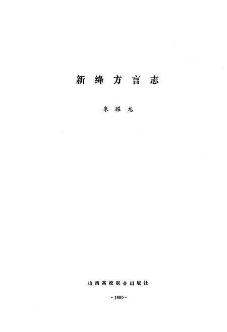 《新绛方言志》.pdf电子版_山西省志预览图1