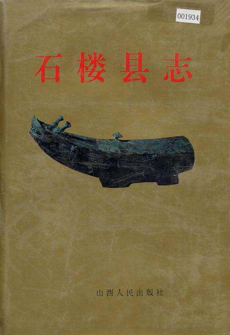 《石楼县志》.pdf电子版_山西省志缩略图