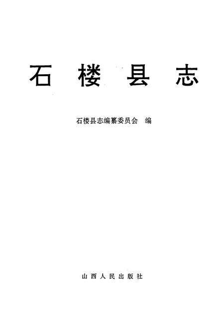 《石楼县志》.pdf电子版_山西省志预览图1