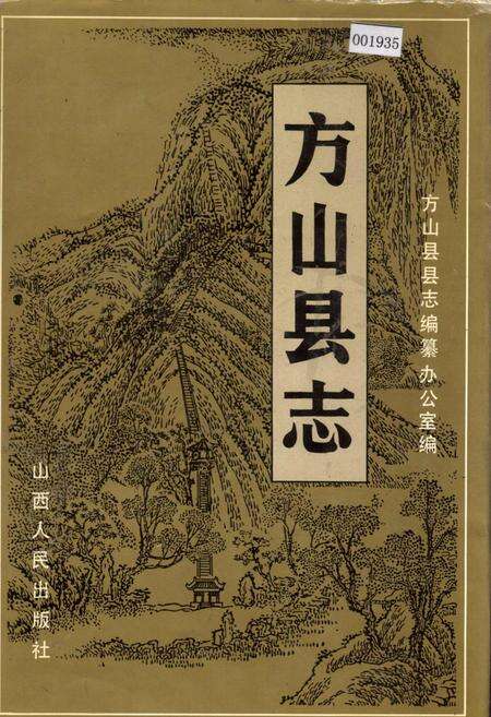 《方山县志》.pdf电子版_山西省志缩略图