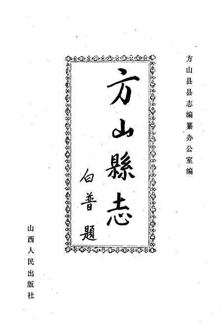 《方山县志》.pdf电子版_山西省志预览图1