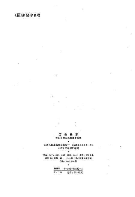 《方山县志》.pdf电子版_山西省志预览图2