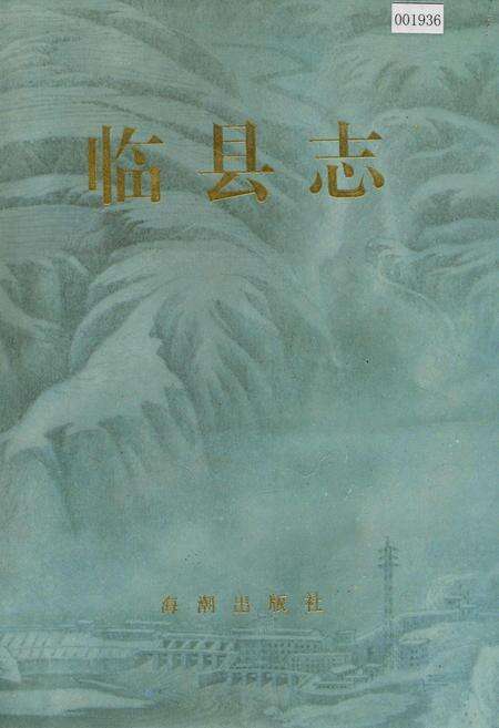 《临县志》.pdf电子版_山西省志缩略图