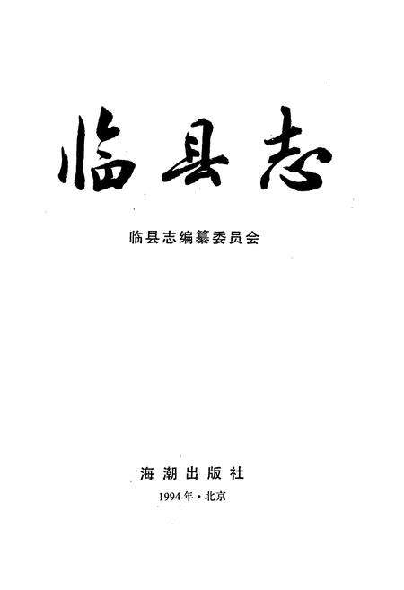 《临县志》.pdf电子版_山西省志预览图1