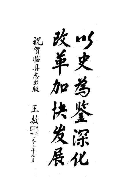 《临县志》.pdf电子版_山西省志预览图4