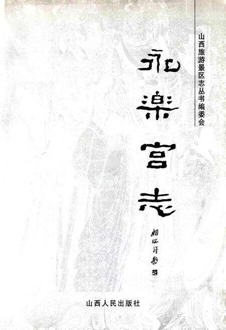 《永乐宫志》.pdf电子版_山西省志预览图1