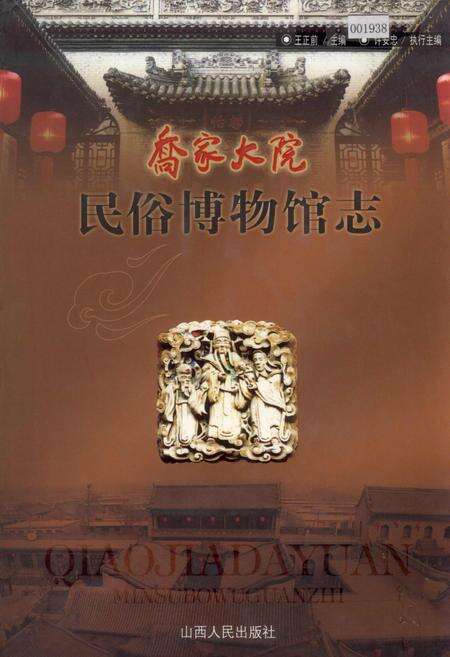 《乔家大院民俗博物馆志》.pdf电子版_山西省志缩略图