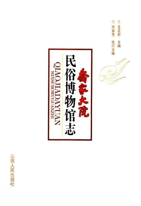 《乔家大院民俗博物馆志》.pdf电子版_山西省志预览图1