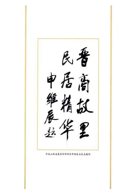 《乔家大院民俗博物馆志》.pdf电子版_山西省志预览图5