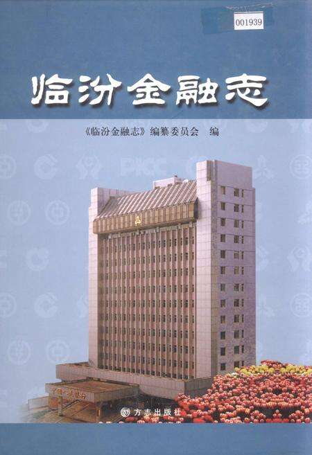 《临汾金融志》.pdf电子版_山西省志缩略图