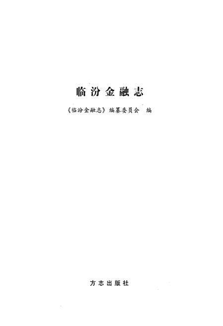 《临汾金融志》.pdf电子版_山西省志预览图1