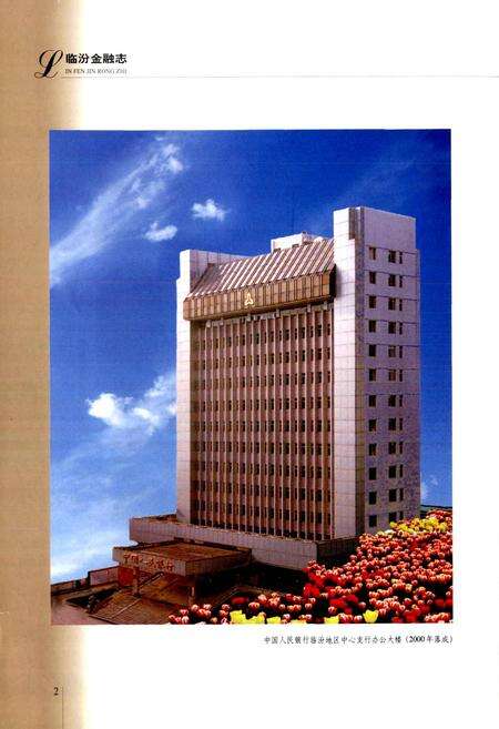 《临汾金融志》.pdf电子版_山西省志预览图4