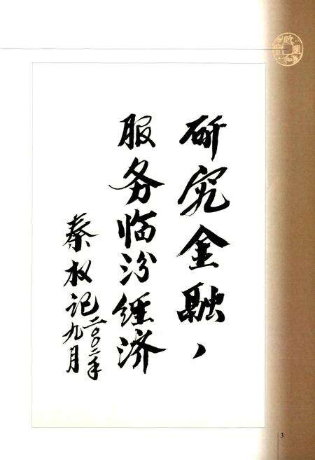 《临汾金融志》.pdf电子版_山西省志预览图5