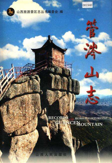 《管涔山志》.pdf电子版_山西省志缩略图