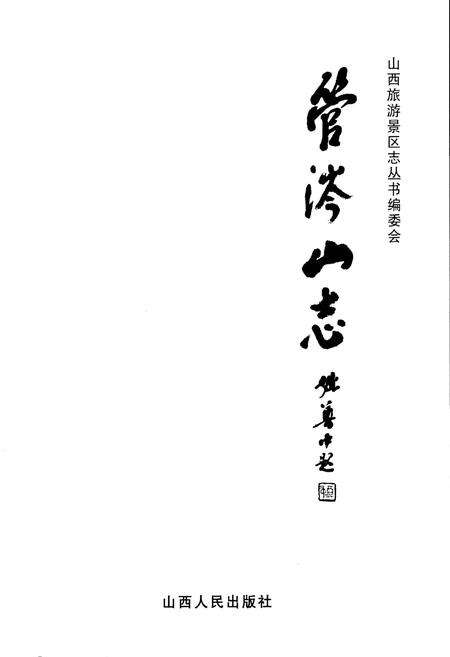 《管涔山志》.pdf电子版_山西省志预览图1