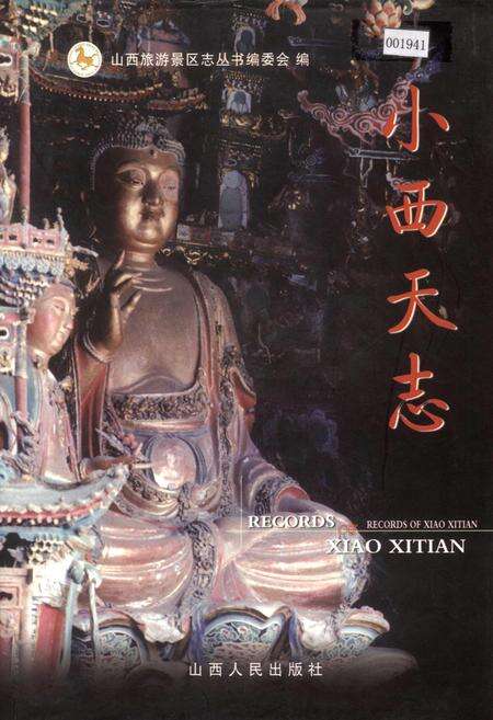 《小西天志》.pdf电子版_山西省志缩略图