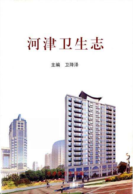 《河津卫生志》.pdf电子版_山西省志预览图1