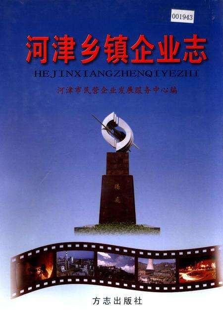 《河津乡镇企业志》.pdf电子版_山西省志缩略图