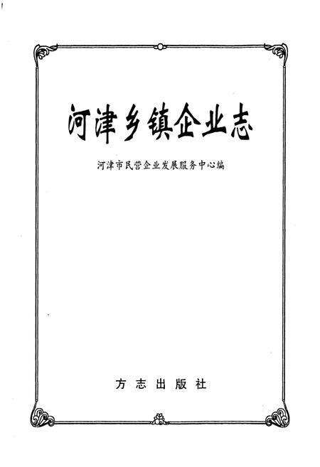 《河津乡镇企业志》.pdf电子版_山西省志预览图1
