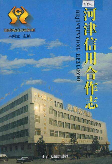 《河津信用合作志》.pdf电子版_山西省志缩略图