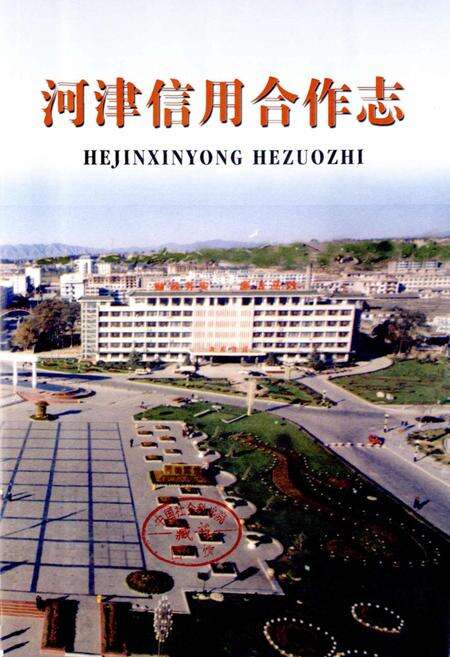 《河津信用合作志》.pdf电子版_山西省志预览图1