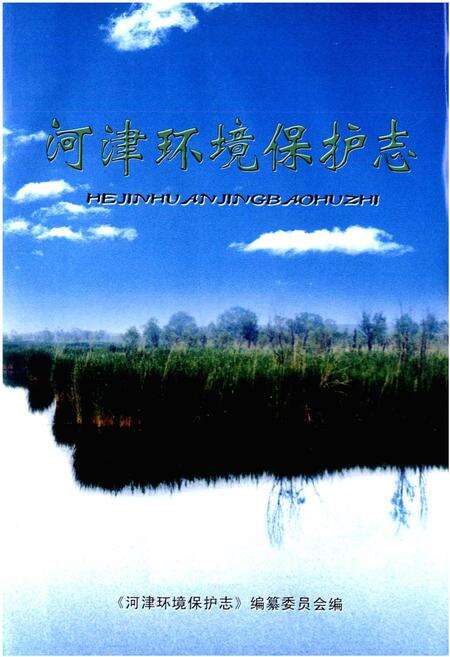 《河津环境保护志》.pdf电子版_山西省志预览图1