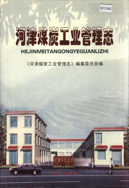 《河津煤炭工业管理志》.pdf电子版_山西省志缩略图