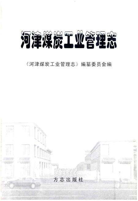 《河津煤炭工业管理志》.pdf电子版_山西省志预览图1