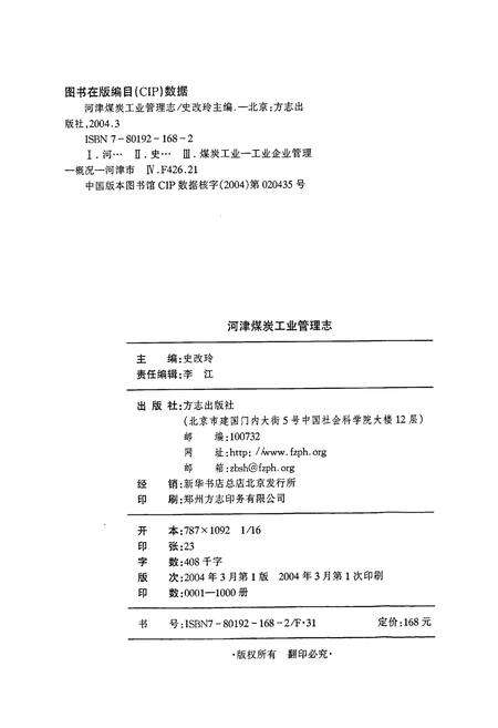 《河津煤炭工业管理志》.pdf电子版_山西省志预览图2