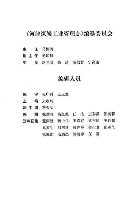 《河津煤炭工业管理志》.pdf电子版_山西省志预览图4