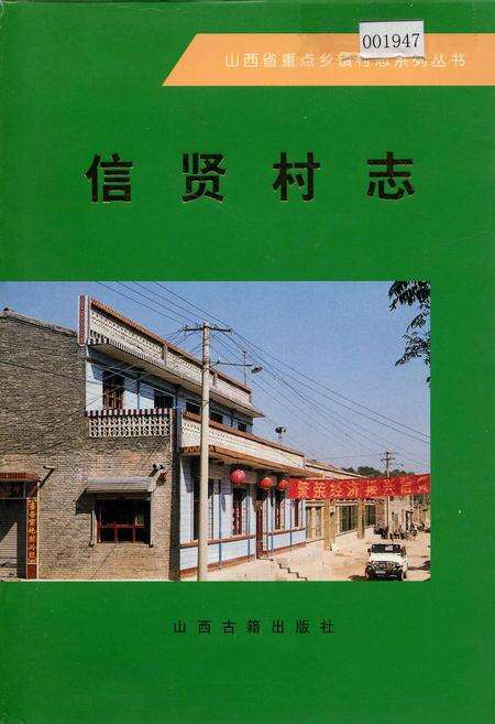 《信贤村志》.pdf电子版_山西省志缩略图