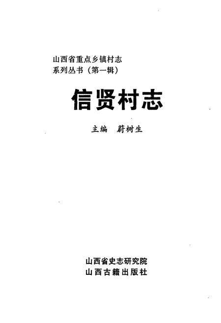 《信贤村志》.pdf电子版_山西省志预览图1