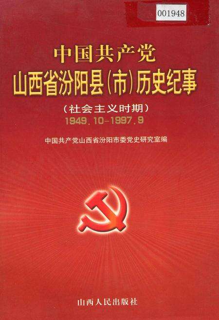 《中国共产党山西省汾阳县（市）历史纪事(社会ZY时期)》.pdf电子版_山西省志缩略图