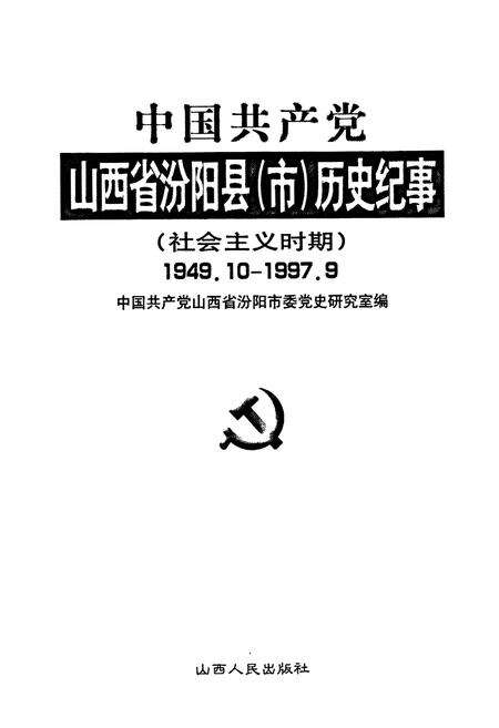 《中国共产党山西省汾阳县（市）历史纪事(社会ZY时期)》.pdf电子版_山西省志预览图1