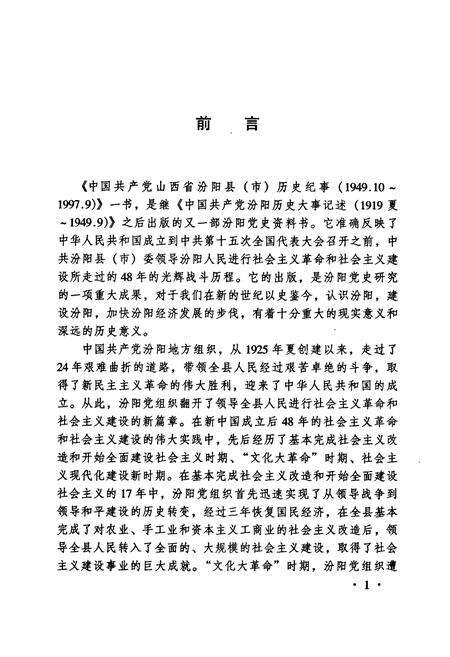 《中国共产党山西省汾阳县（市）历史纪事(社会ZY时期)》.pdf电子版_山西省志预览图3