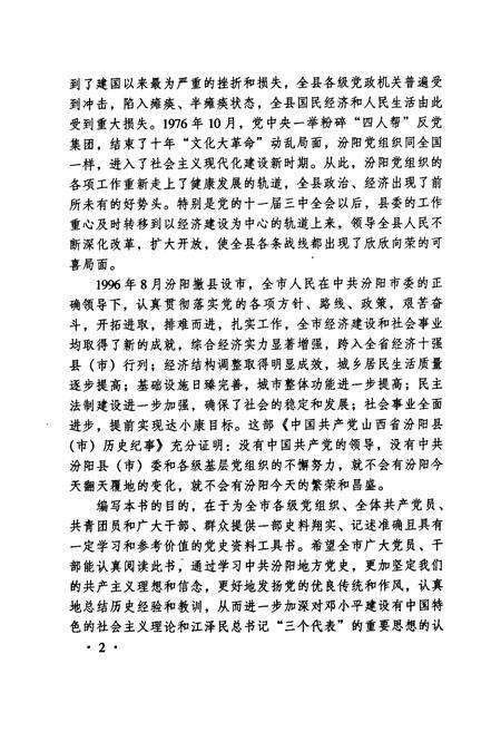 《中国共产党山西省汾阳县（市）历史纪事(社会ZY时期)》.pdf电子版_山西省志预览图4