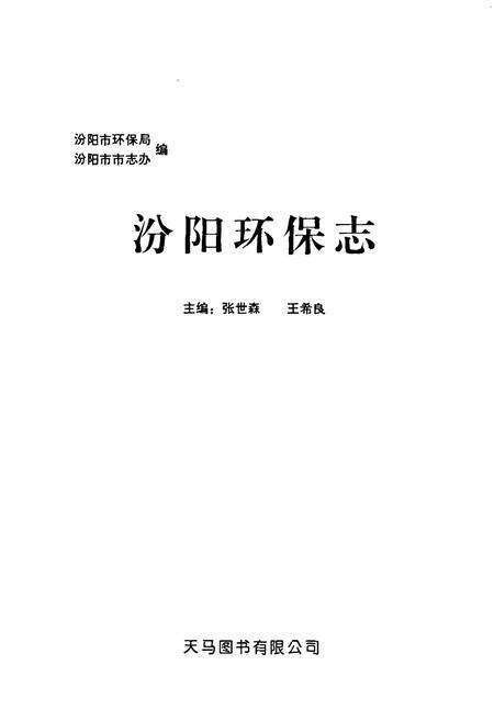 《汾阳环保志》.pdf电子版_山西省志预览图1