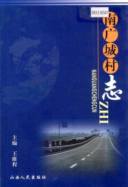 《南广城村志》.pdf电子版_山西省志缩略图