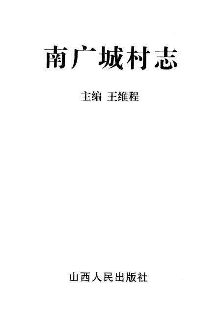 《南广城村志》.pdf电子版_山西省志预览图1