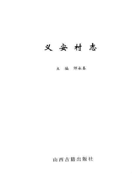 《义安村志》.pdf电子版_山西省志预览图1