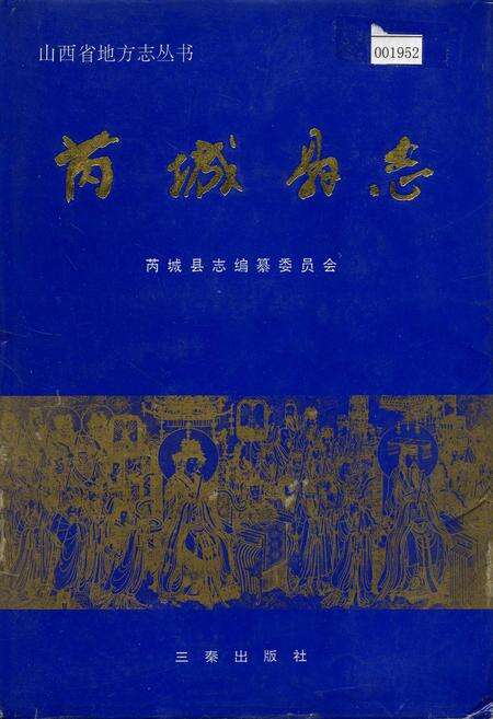 《芮城县志》.pdf电子版_山西省志缩略图