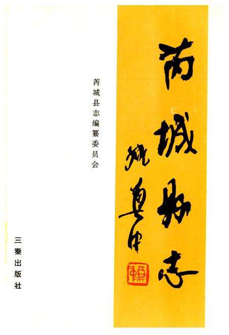 《芮城县志》.pdf电子版_山西省志预览图2