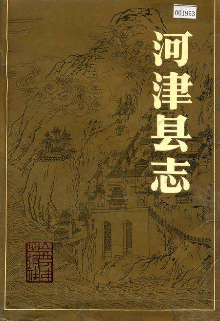 《河津县志》.pdf电子版_山西省志缩略图