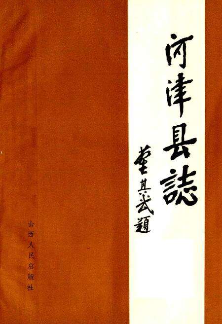 《河津县志》.pdf电子版_山西省志预览图1