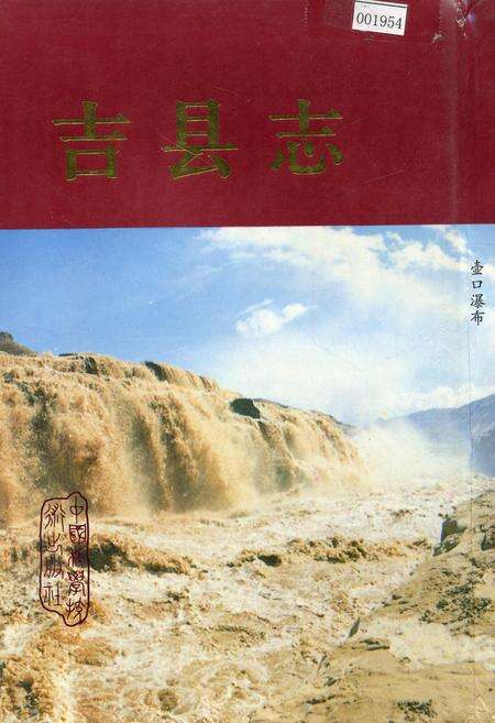 《吉县志》.pdf电子版_山西省志缩略图