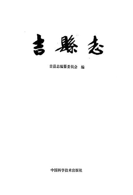《吉县志》.pdf电子版_山西省志预览图1